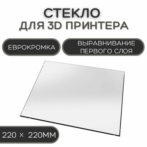 Стекло для 3D принтера 220х220-4мм, стеклянный стол для печати, пластина на 3д принтер, коврик