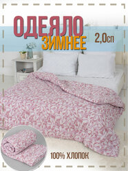 Одеяло зимнее ватное 2,0 спальное розовое в бязи 100% хлопок