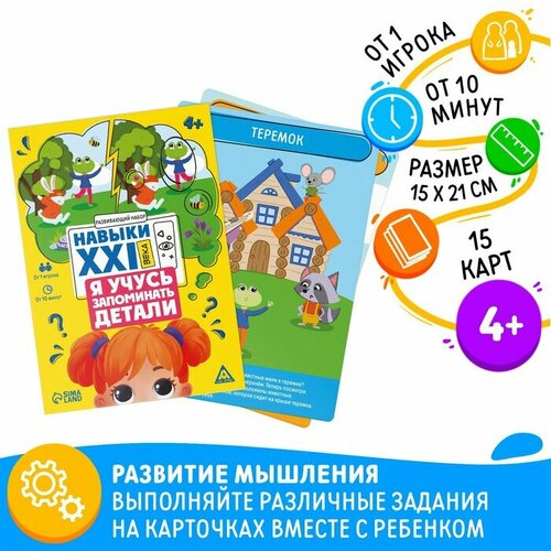 ЛАС играс Развивающий набор «Навыки XXI века. Я учусь запоминать детали», 15 карт, 4+