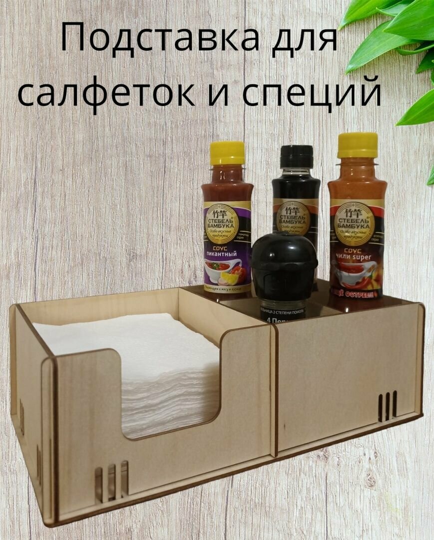 Салфетница, подставка для салфеток, спецовница