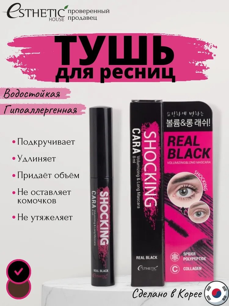 Тушь для ресниц суперобъем удлинение Shocking Cara Volumizing&Long (Real Black)