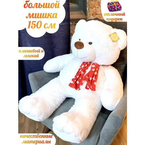 Мягкая игрушка Плюшевая сказка Мишка Тэд 150 см мягкая набивка синтепоном цвет белый 7690₽