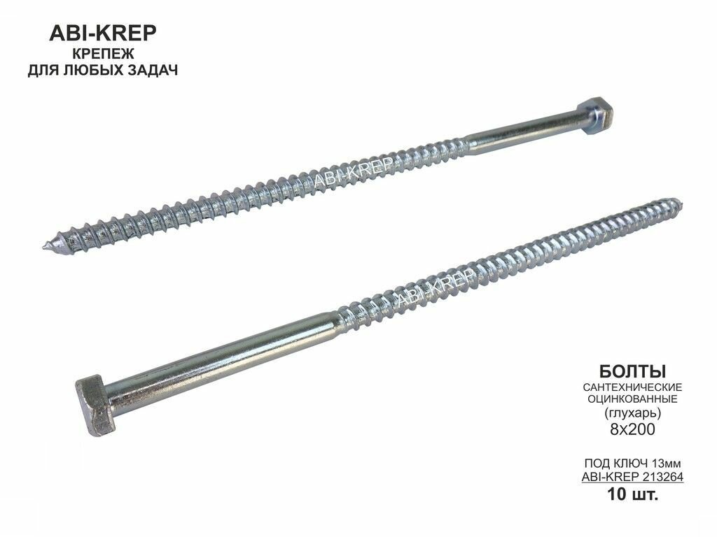 Болты сантехнические оцинкованные 8х200 DIN 571 ( 10шт) "ABI-KREP 213264" 0,574кг, Глухарь, 57,36гр - фотография № 2