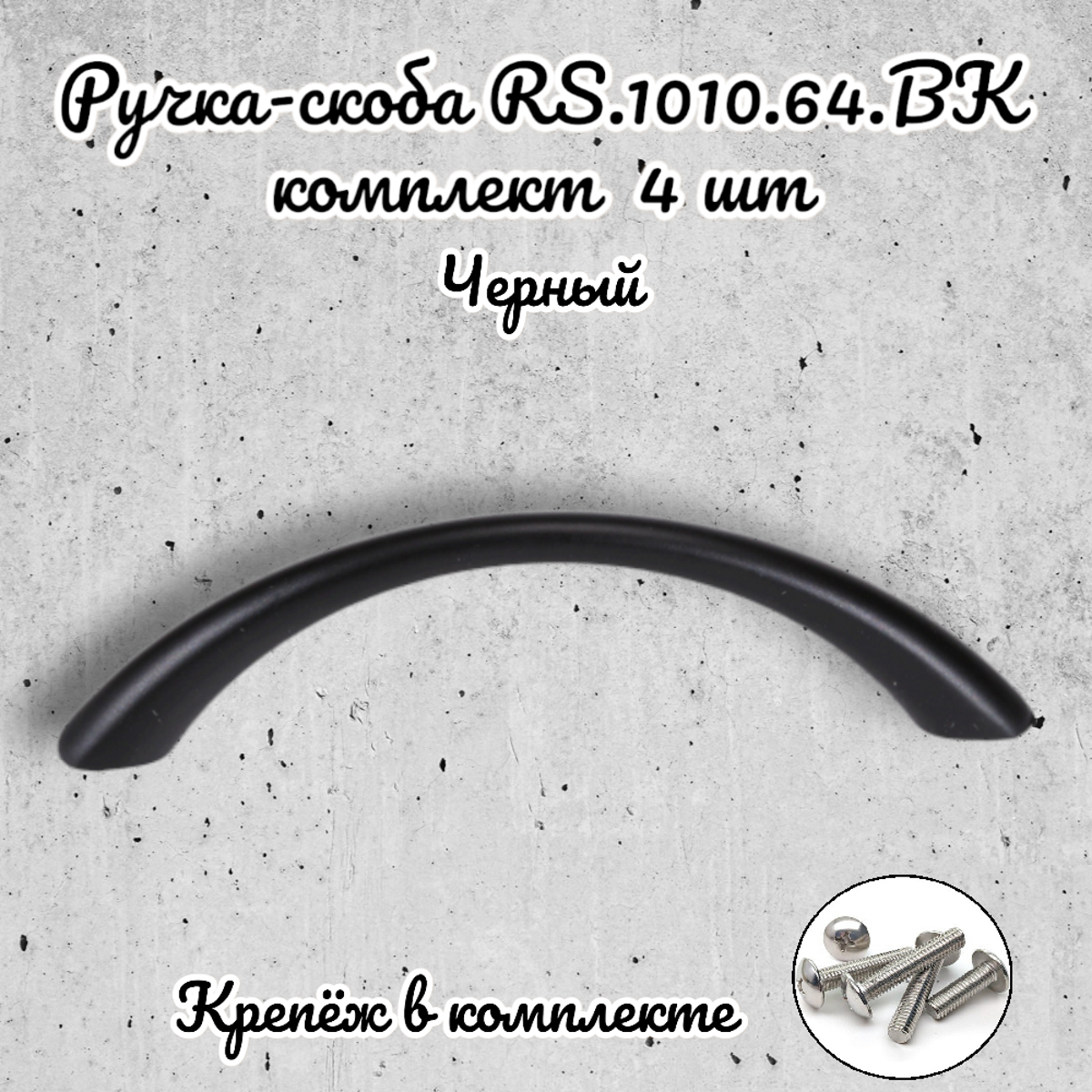 Ручка-скоба RS.1010.64.BK черный (комплект 4 шт.) - фотография № 1