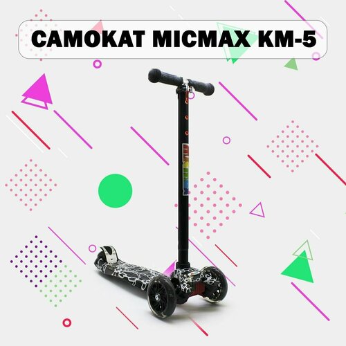 Самокат MICMAX KM-5 (Chain)