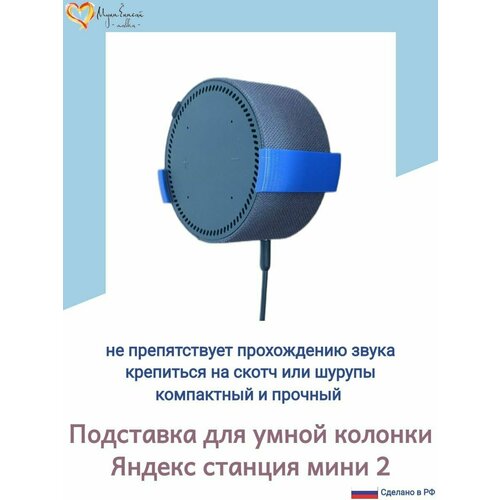 Подставка для колонки Яндекс Мини 2 (второе поколение), синяя