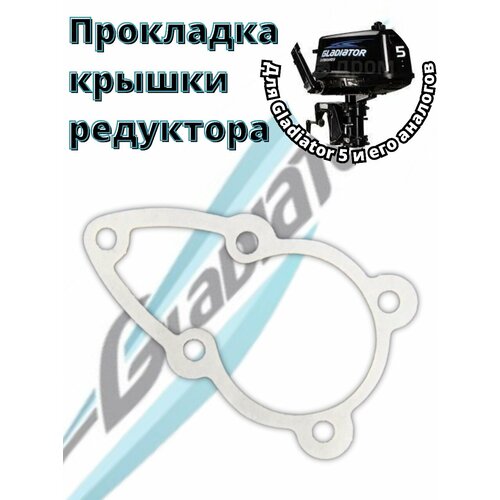 фото Прокладка крышки редуктора для лодочного мотора gladiator 4-5 без бренда