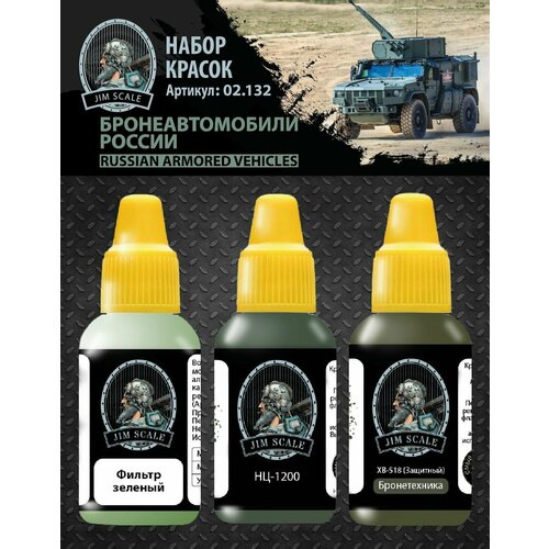 Набор красок Jim Scale Бронеавтомобили России 3 шт по 18 мл 840₽