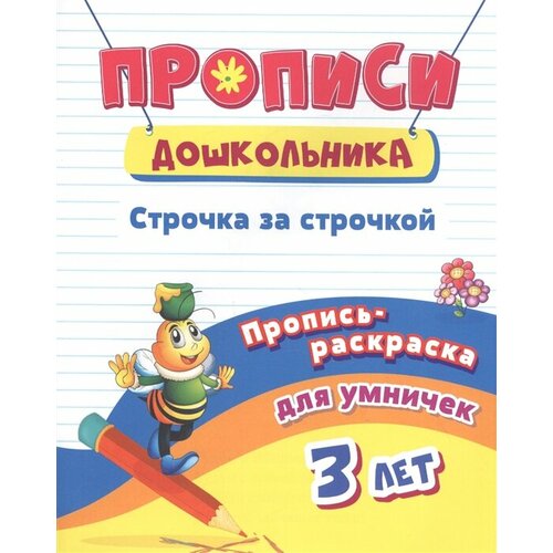 Пропись-раскраска для умничек. Строчка за строчкой: для детей 3 лет прописи дошкольника пропись раскраска для умничек 3 лет математика в квадратиках