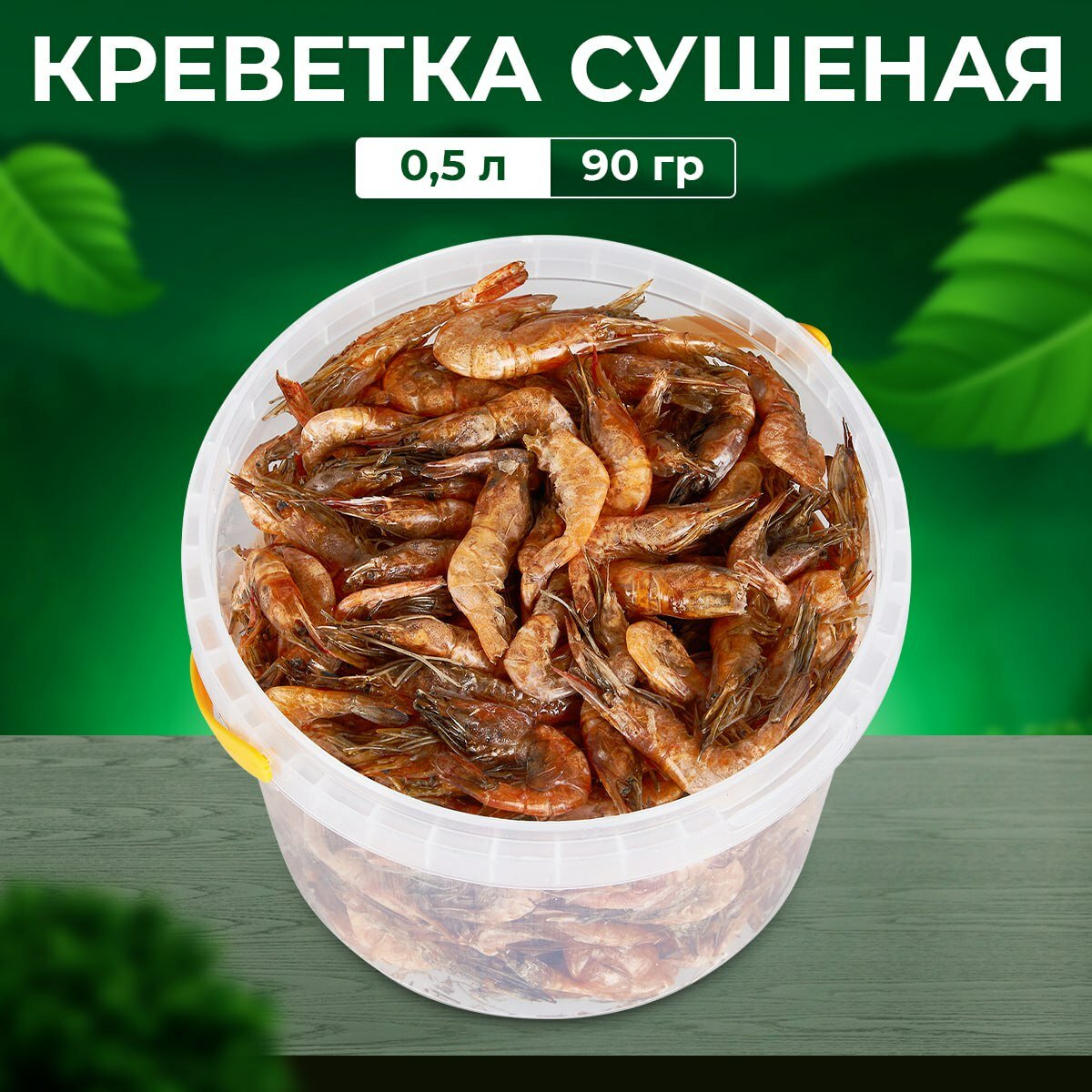 Креветка сушеная