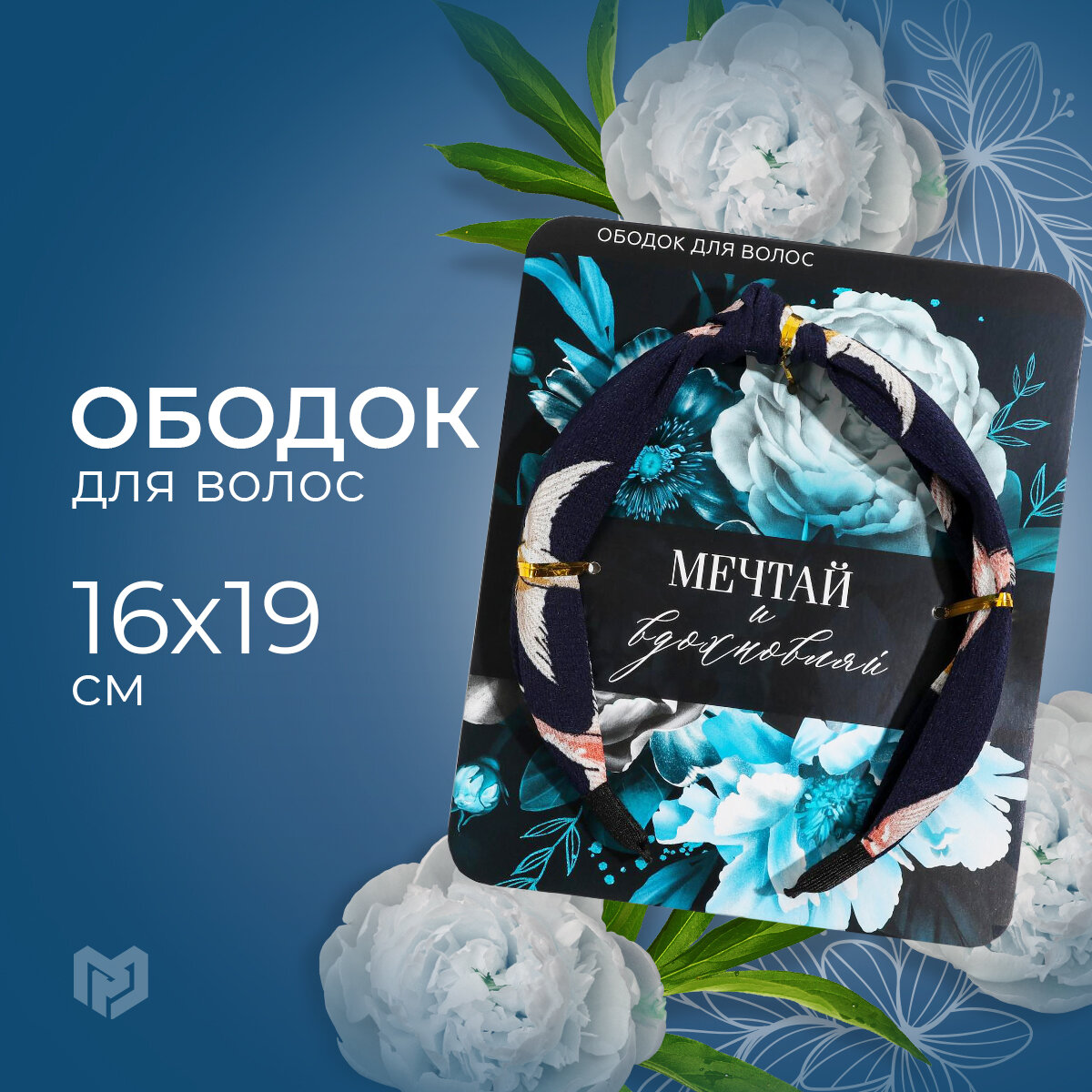 Ободок для волос «Мечтай и вдохновляй», 16 х 19 см