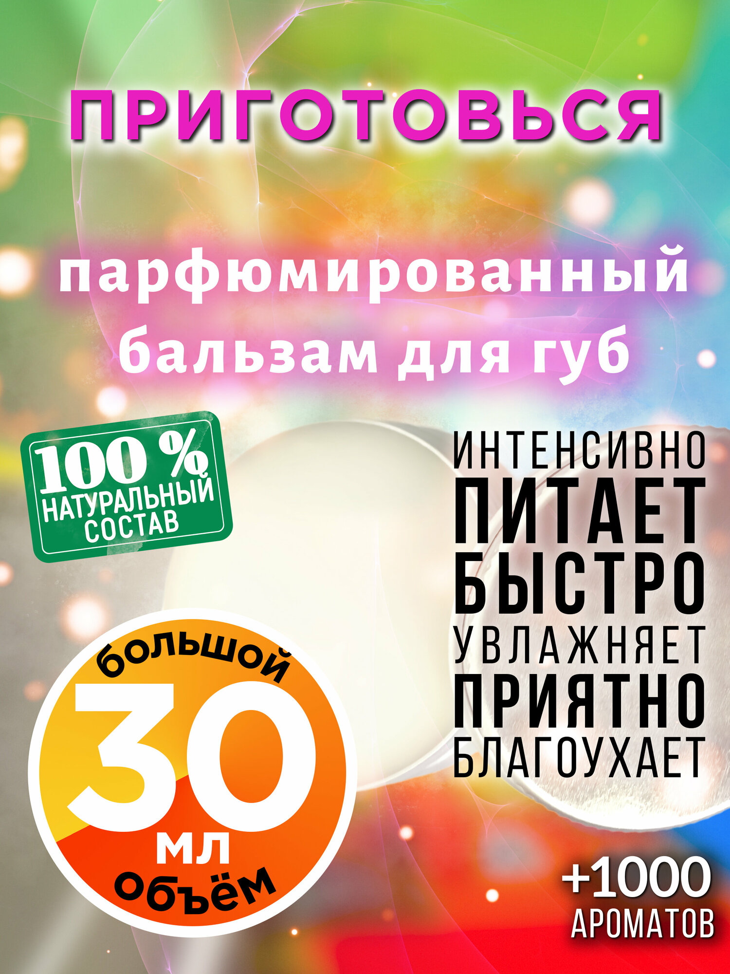 Приготовься - натуральный бальзам для губ Аурасо, увлажняющий, парфюмированный, 30 мл