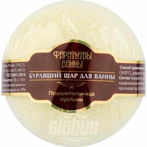 Бурлящий шар для ванны Фараоновы ванны Повелительница пустыни, 130 г