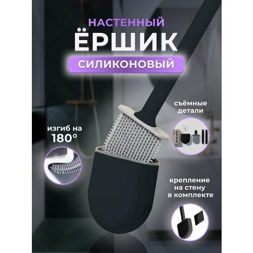 Ершик для унитаза настенный силиконовый черный 620₽