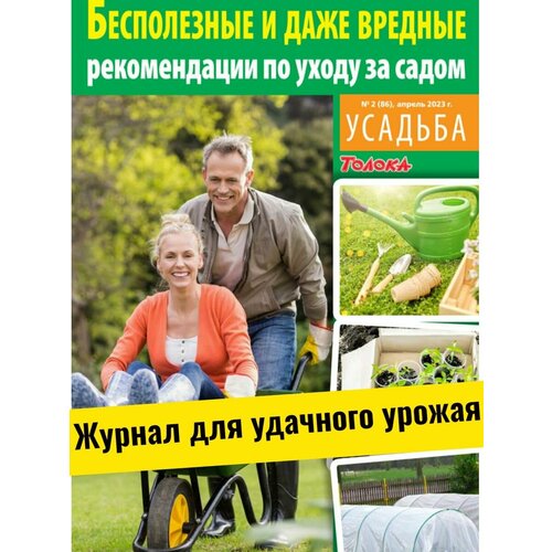 Журнал для садоводов. Журнал для удачного урожая №2/23
