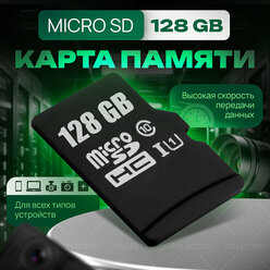Карта памяти Micro SD 128 Гб, адаптер в комплекте, 10 class