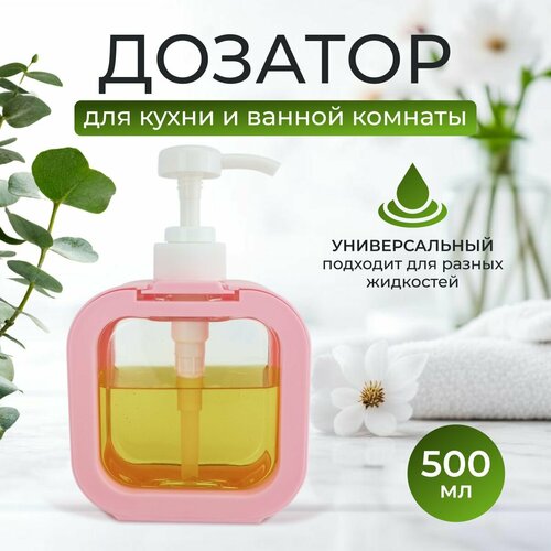 Дозатор для жидкого мыла, диспенсер для мыла, геля, шампуня, белый, прозрачный, 500мл