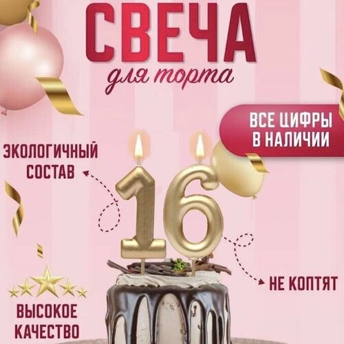 Свечи для на День Рождения цифры / Свеча цифра 16, 1 шт.