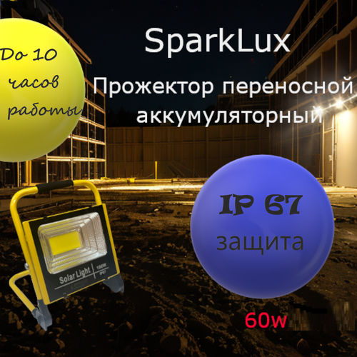 Прожектор-фонарь 60W SPARKLUX с аккумулятором, переносной и с подставкой