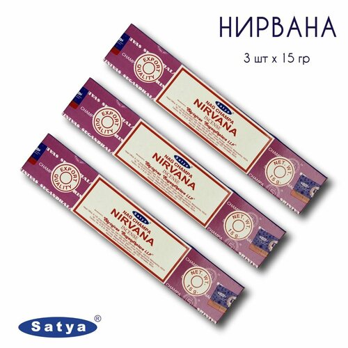 Satya Нирвана - 3 упаковки по 15 гр - ароматические благовония, палочки, Nirvana - Сатия, Сатья благовония нирвана 200 гр