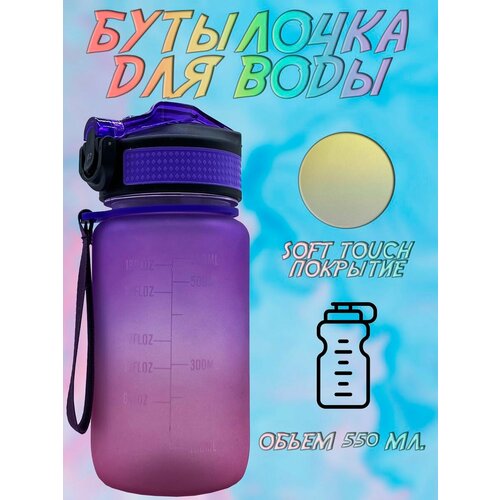 фото Бутылка для воды спортивная, 550 мл welcome shop