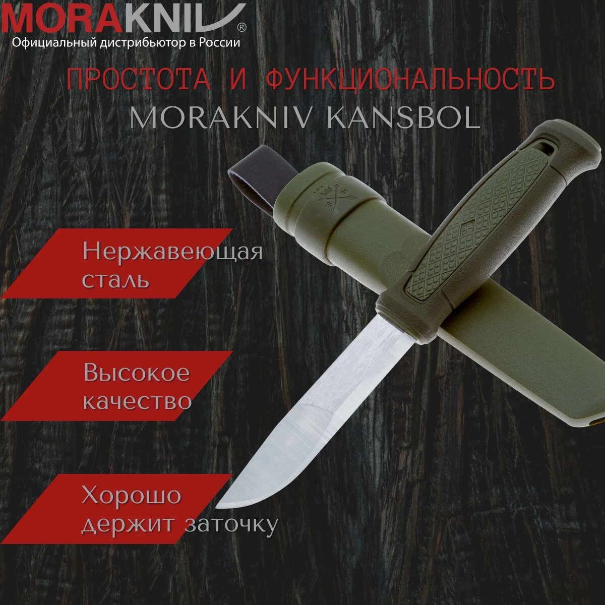 Нож фиксированный с ножнами туристический тактический для выживания рыбалки и охоты Morakniv Kansbol, нержавеющая сталь, 12634