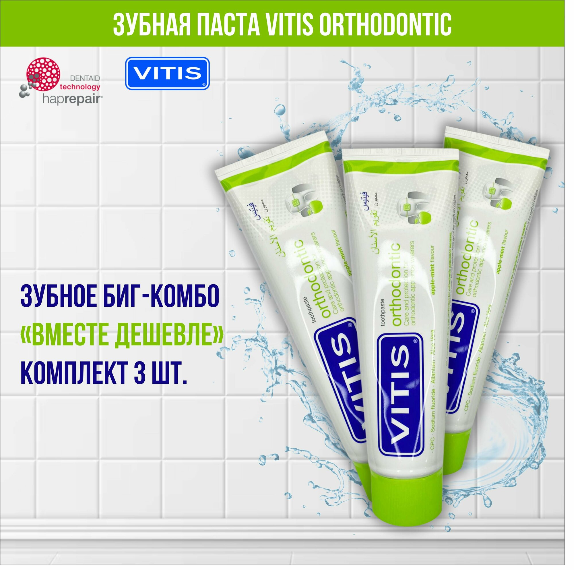 Комплект зубная паста VITIS Orthodontic, 3 шт по 100 мл