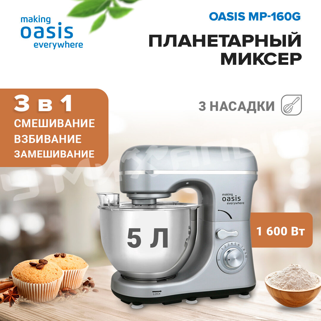 Планетарный миксер making Oasis everywhere MP-160G