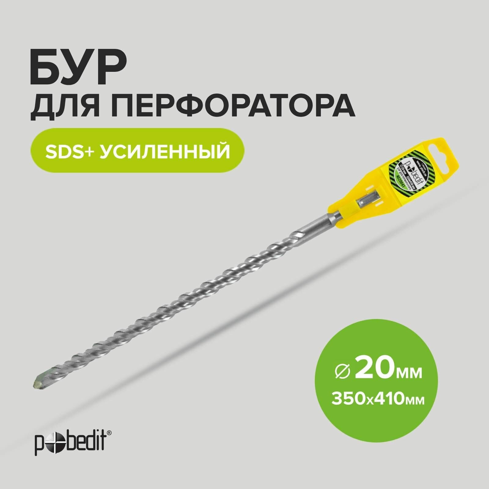 Бур SDS+ф20х350/410 усиленный