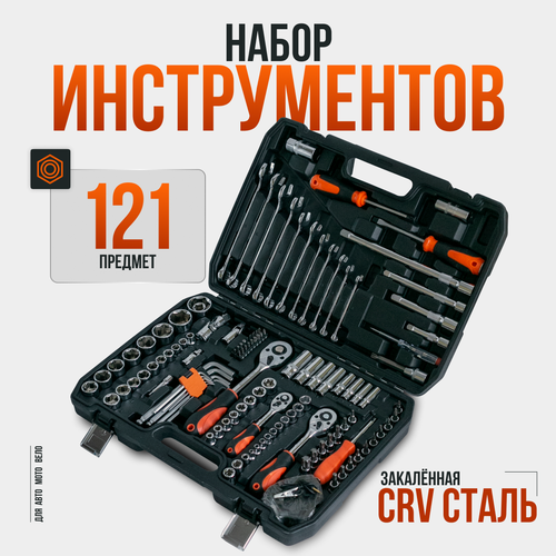 Набор инструментов для автомобиля tools 121 предмет