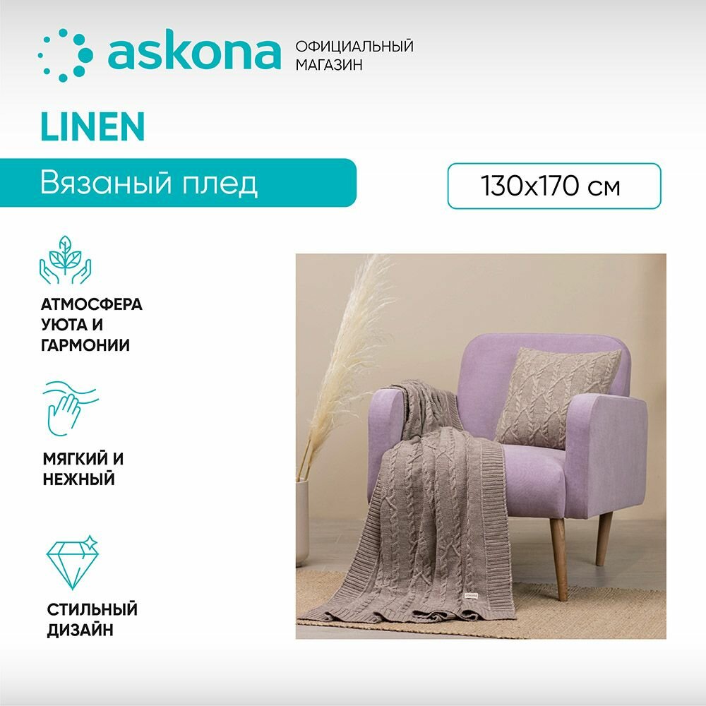 фото Плед вязанный ASKONA 130*170 лен