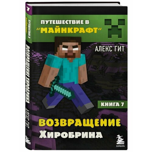 Путешествие в Майнкрафт. Книга 7. Возвращение Хиробрина меч мини майнкрафт со светом зеленый 38 см minecraft