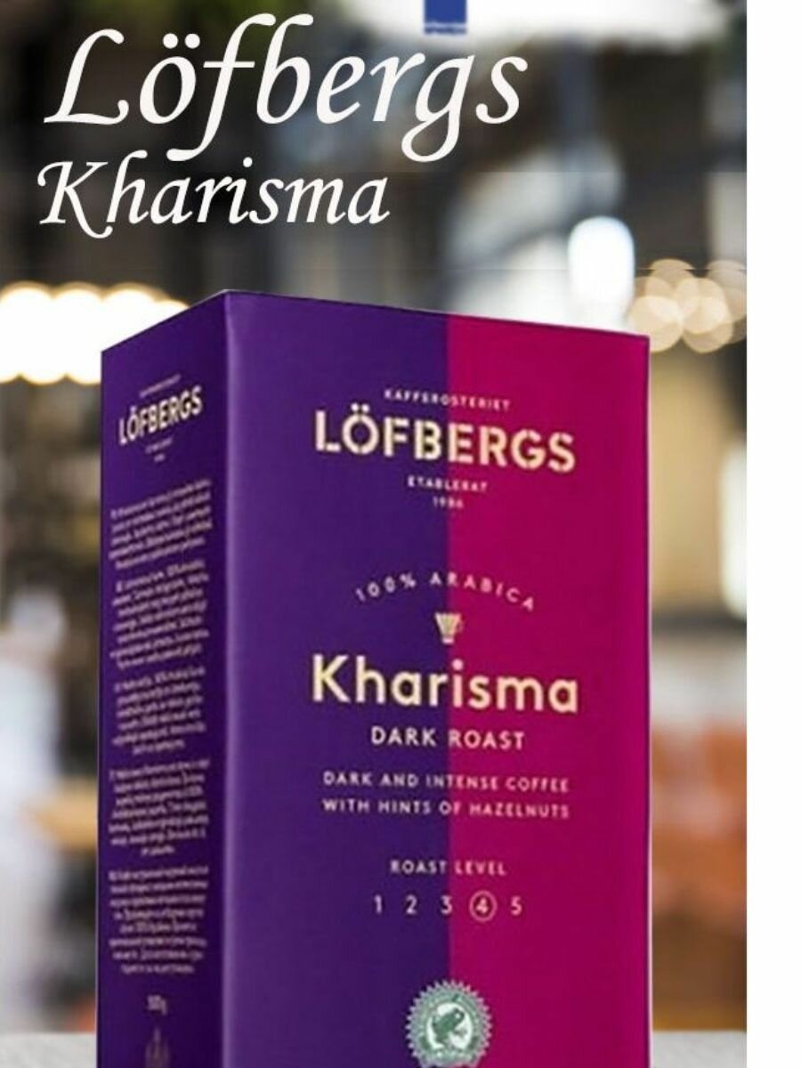 Кофе молотый Lоfbergs Kharisma 500 гр. из Финляндии