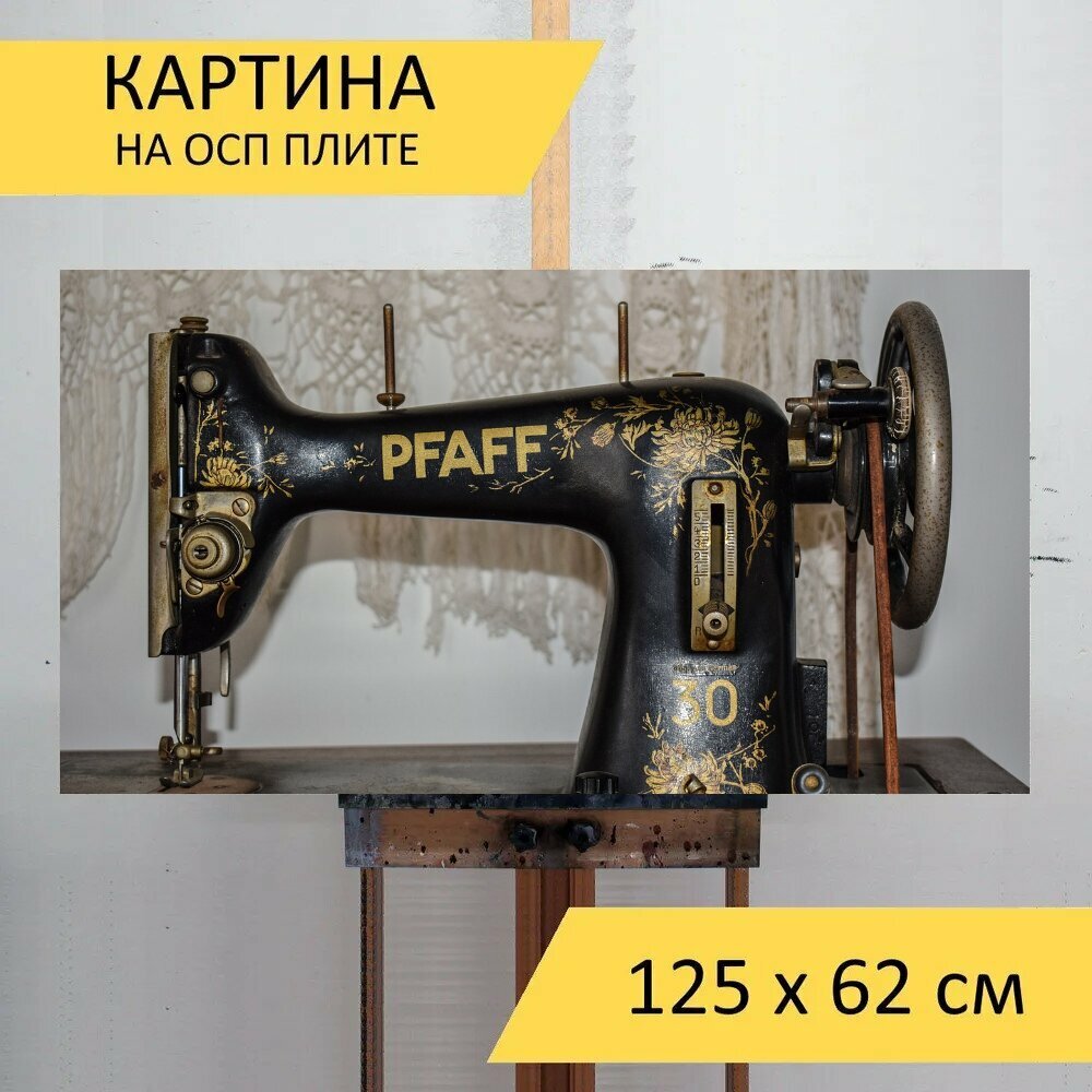 Картина на ОСП "Швейная машина, старый, ретро" 125x62 см. для интерьера на стену