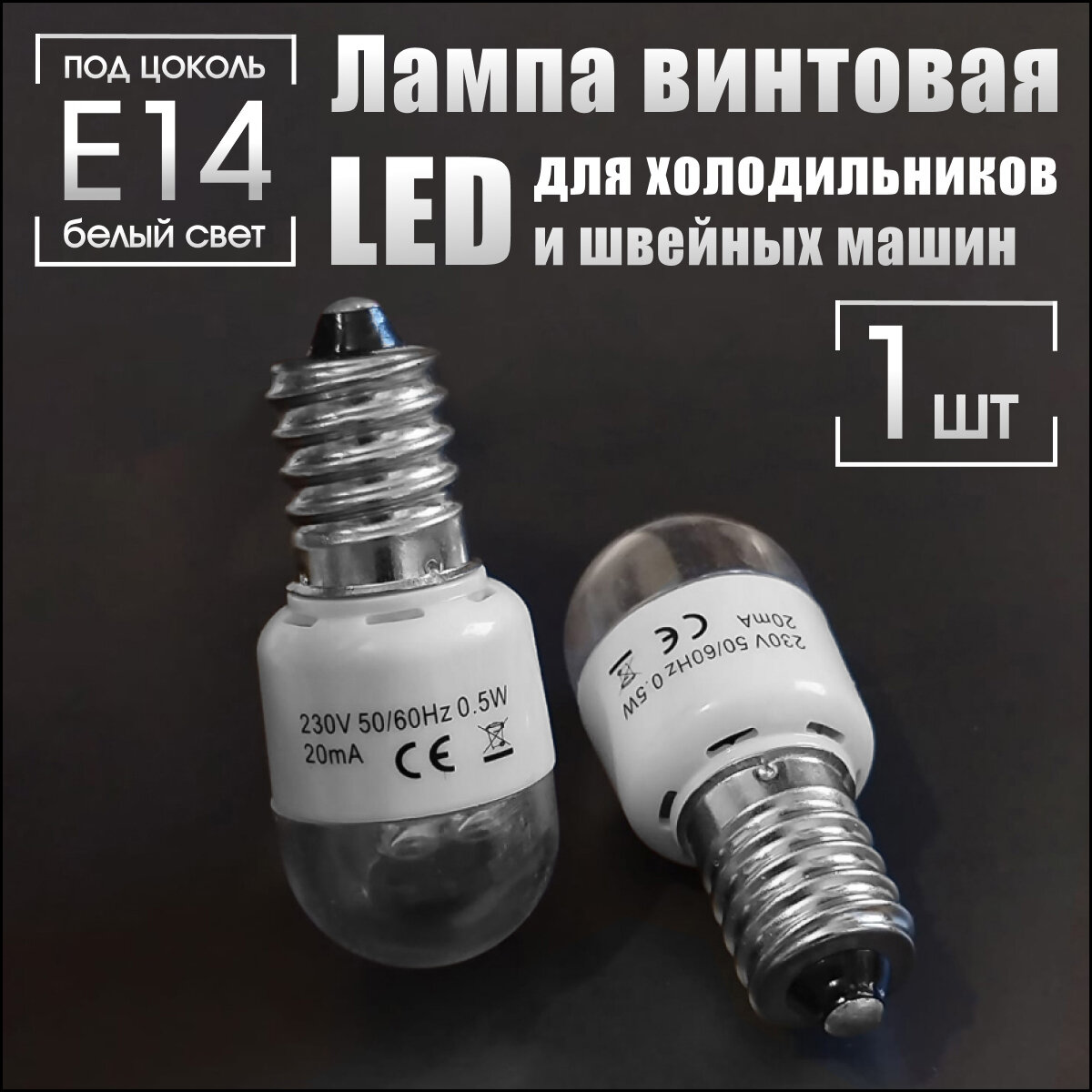 фото Лампочка светодиодная для холодильников и швейных машин, 15D