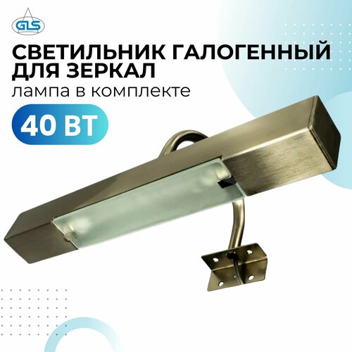 Светильник галогенный для зеркал картин 220V 40 Вт 3000К сатин-хром 1430₽