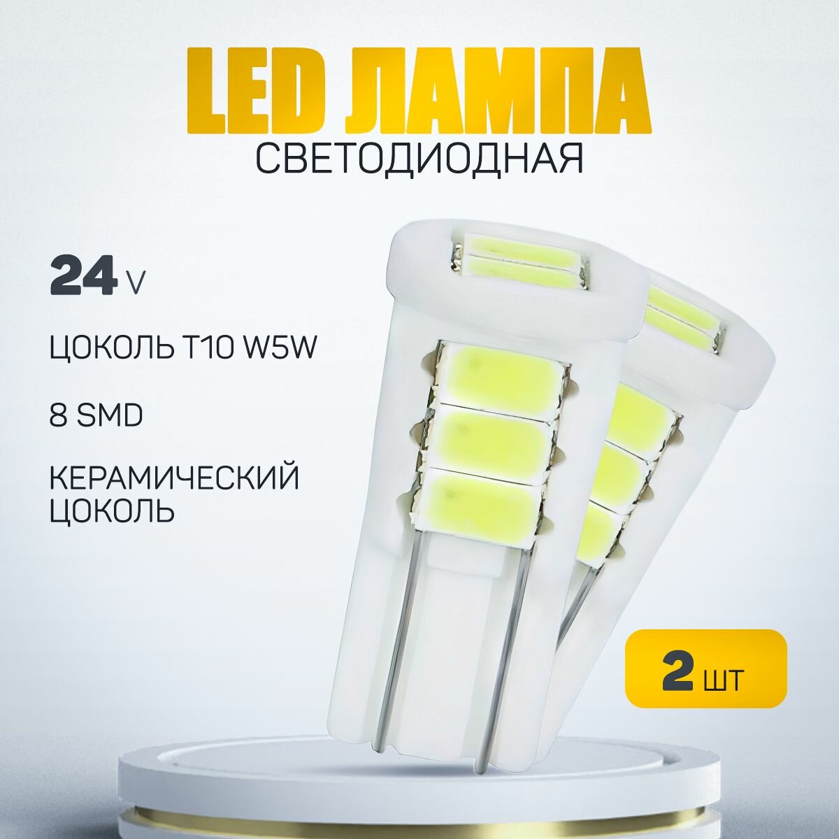 Автомобильная светодиодная лампа W5W-T10-5630-8SMD 24V Керамика (2шт.)