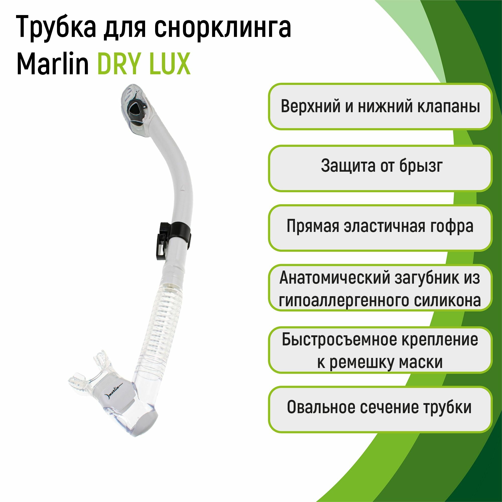 Трубка для сноркелинга Marlin DRY LUX (прямая гофра) WHITE/TRANS