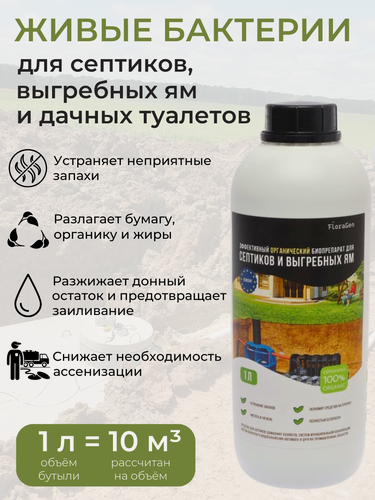 Изображение товара Бактерии FloraGen, очиститель для септиков и выгребных ям, биоактиватор, 1л