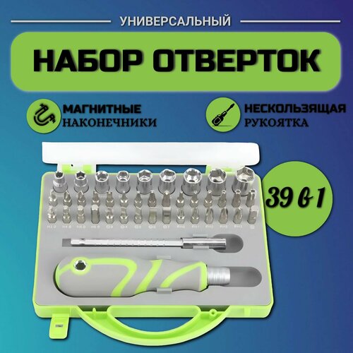 Набор отверток с магнитными наконечниками 40в1