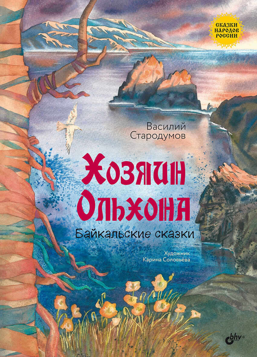 Хозяин Ольхона  Байкальские сказки 