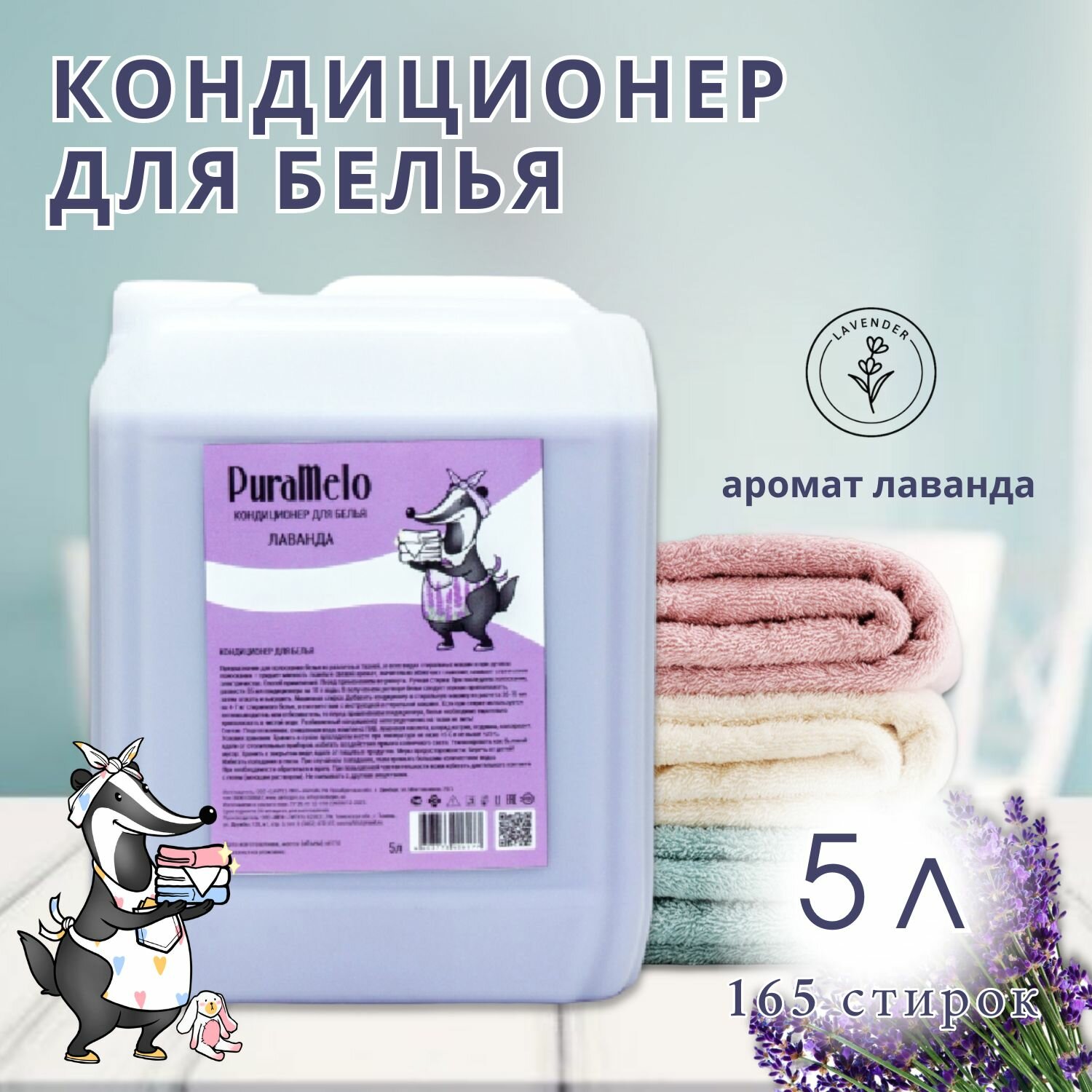Кондиционер ополаскиватель для белья 5 л с ароматом "Лаванда" гипоаллергенный, экологичный, для стирки черного, цветного и белого наборы для стирки