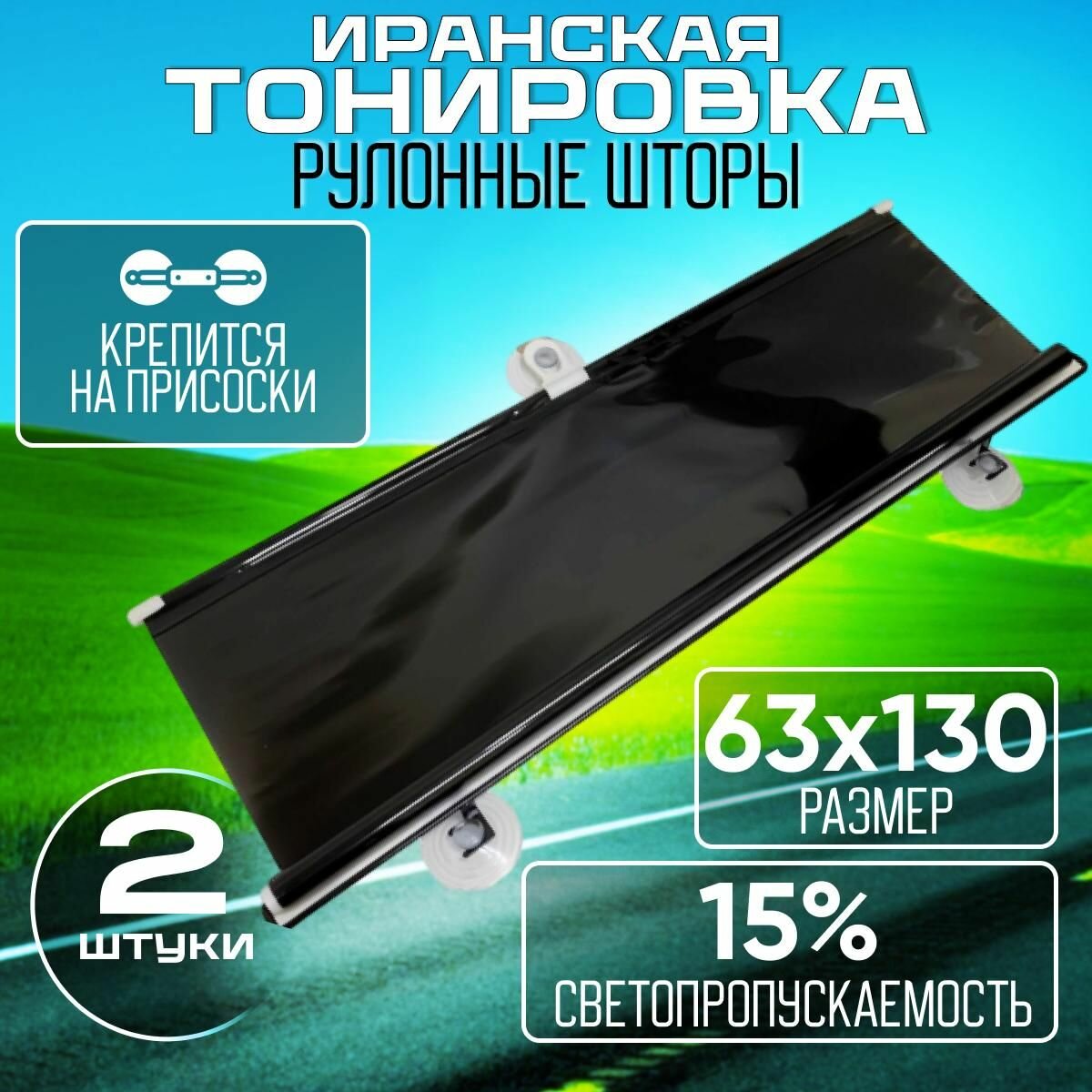 фото Иранская тонировка 15% 63 см комплект 2 шт