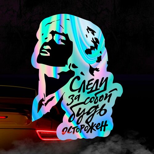 Наклейка Следи за собой будь осторожен Цой голографическая 400₽