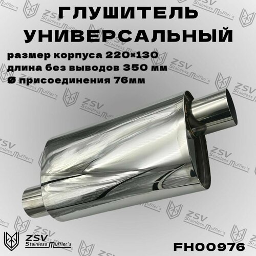 Глушитель универсальный камерный тихий 76/76 L500