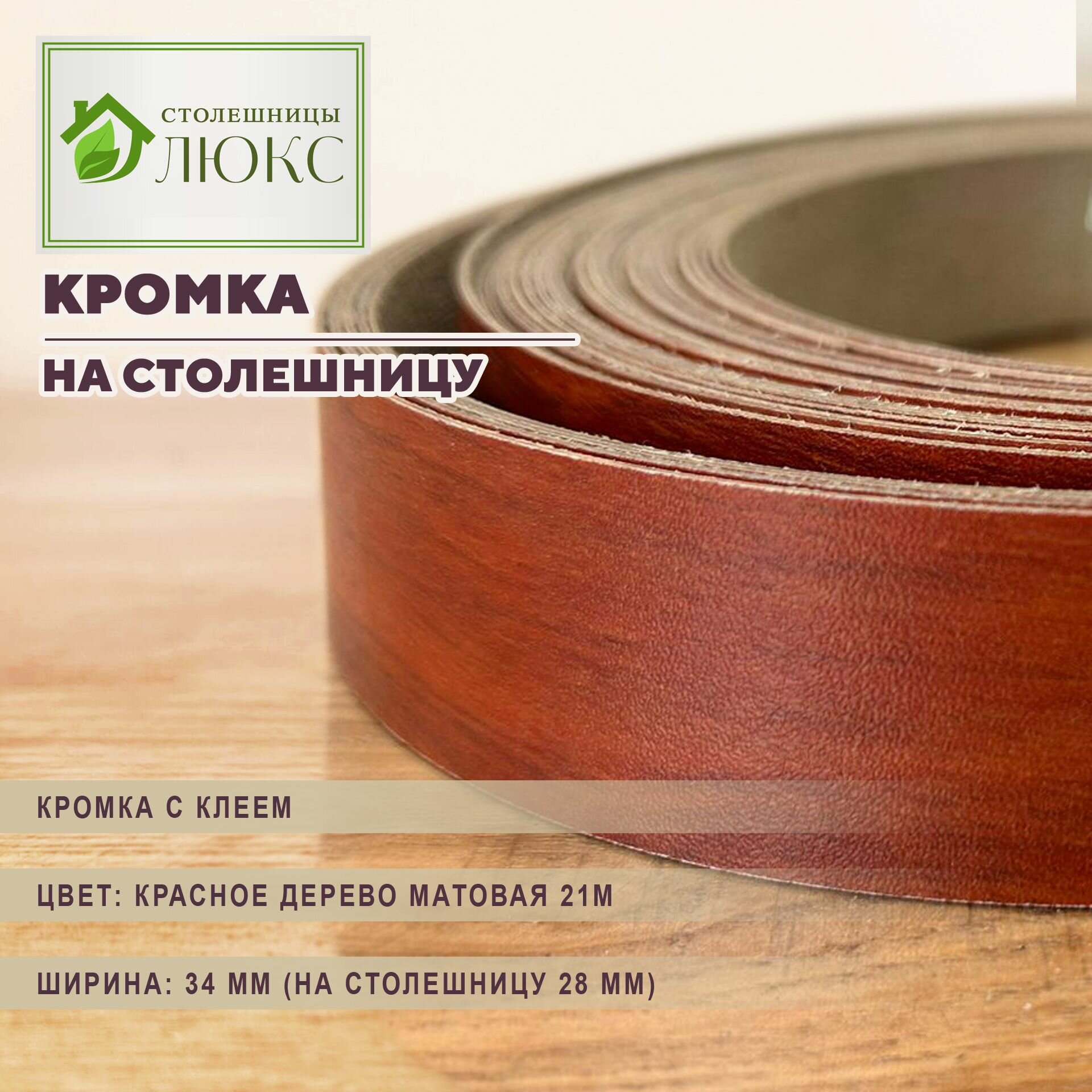 Кромка красное дерево матовая 21М с клеем 34мм пластиковая для столешницы 28 мм 300 см