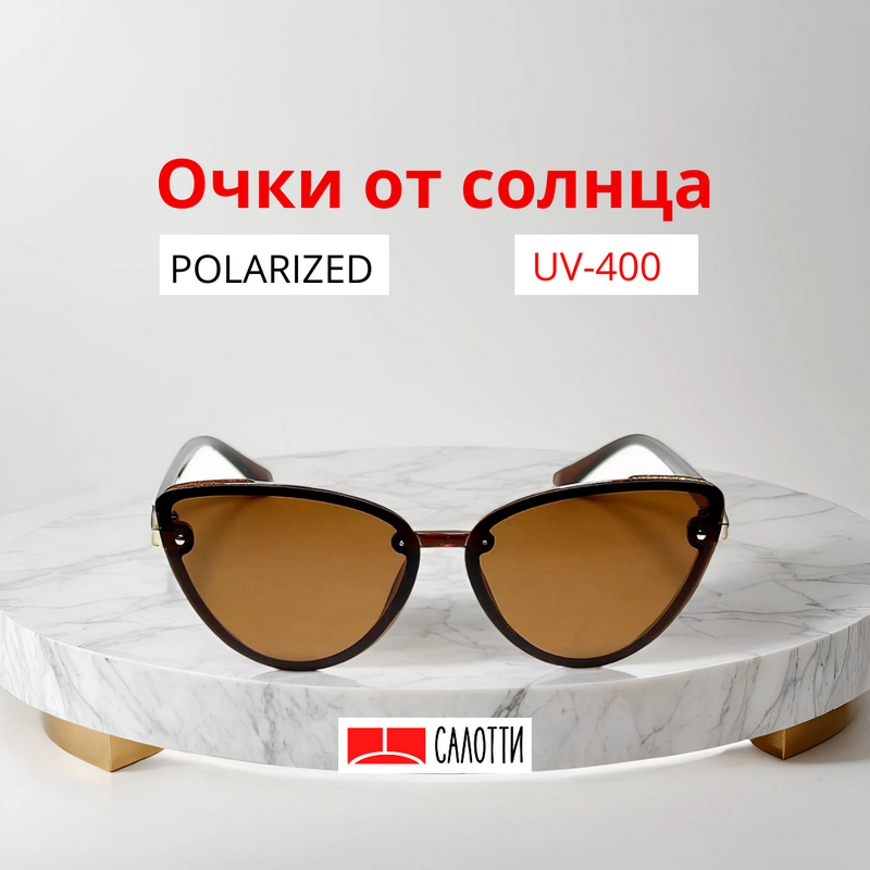 Солнцезащитные очки САЛОТТИ 
