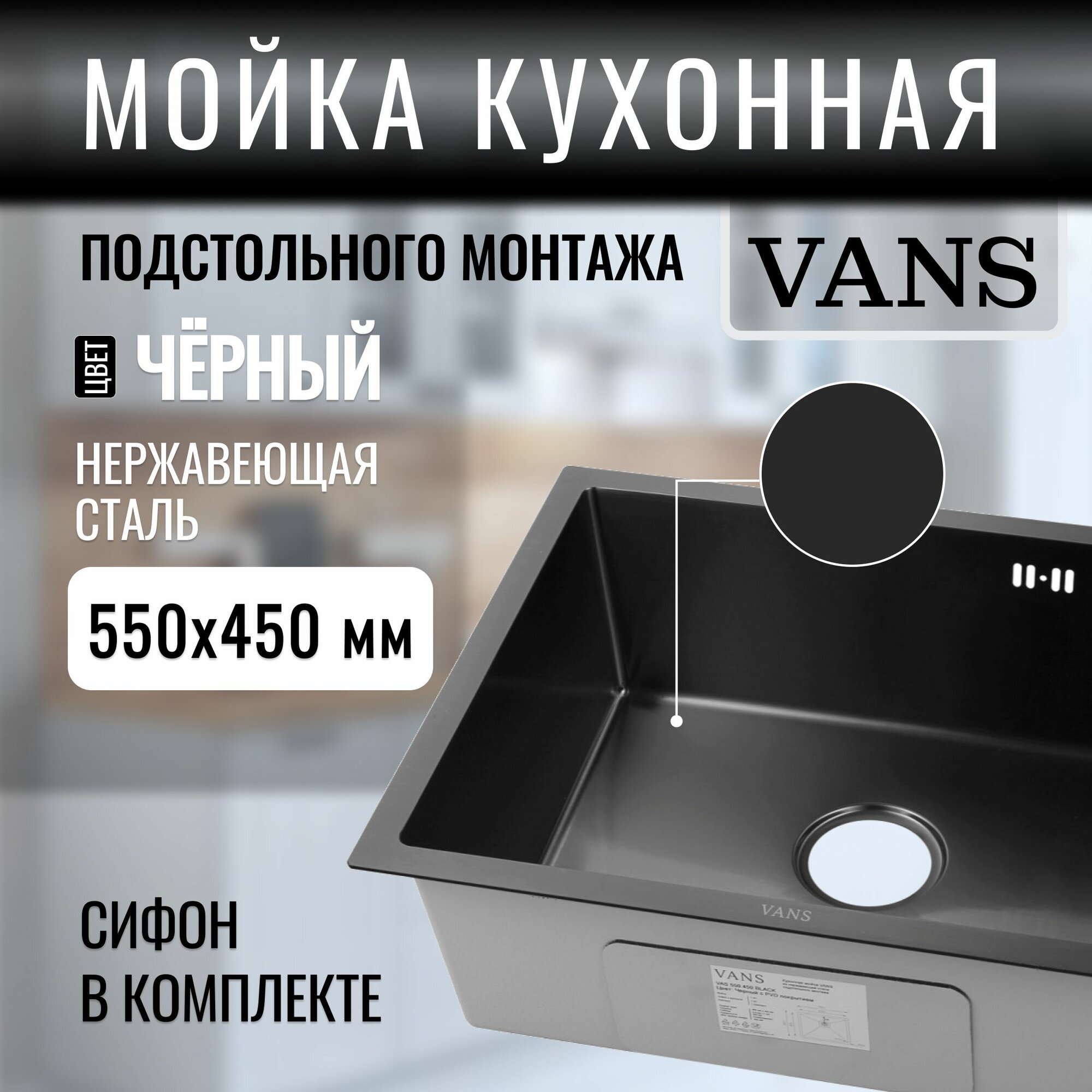 Кухонная мойка подстольный монтаж "VANS" 550*450*200 мм Black