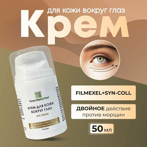 Крем для кожи вокруг глаз Green Matrix 50мл 1428₽