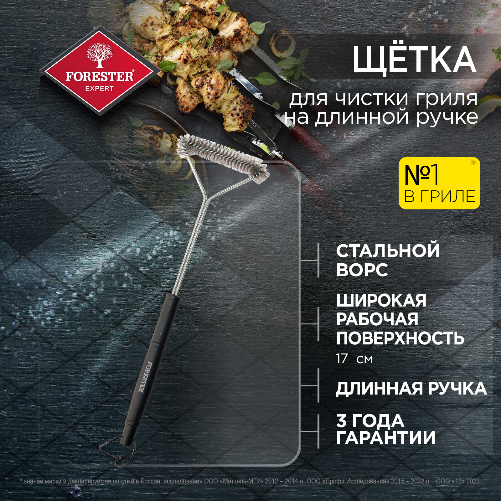Щетка на длинной ручке Forester для чистки гриля 50 см